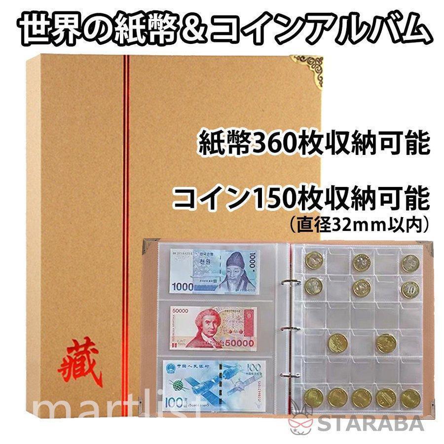 【大好評！最安値挑戦!】【即日発送】コインアルバム　コインホルダー 紙幣アルバム コイン収集　ポケコイン収集 世界の紙幣 コレクション 記念硬貨収集 お金 お札 古銭 令和 貨幣