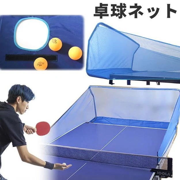 卓球 集球 ネット 卓球ボール 回収ネット 練習用 ボールネット 卓球用品　フェンス　家庭用 練習 ピンポン サーブ スマッシュ 打ち放題