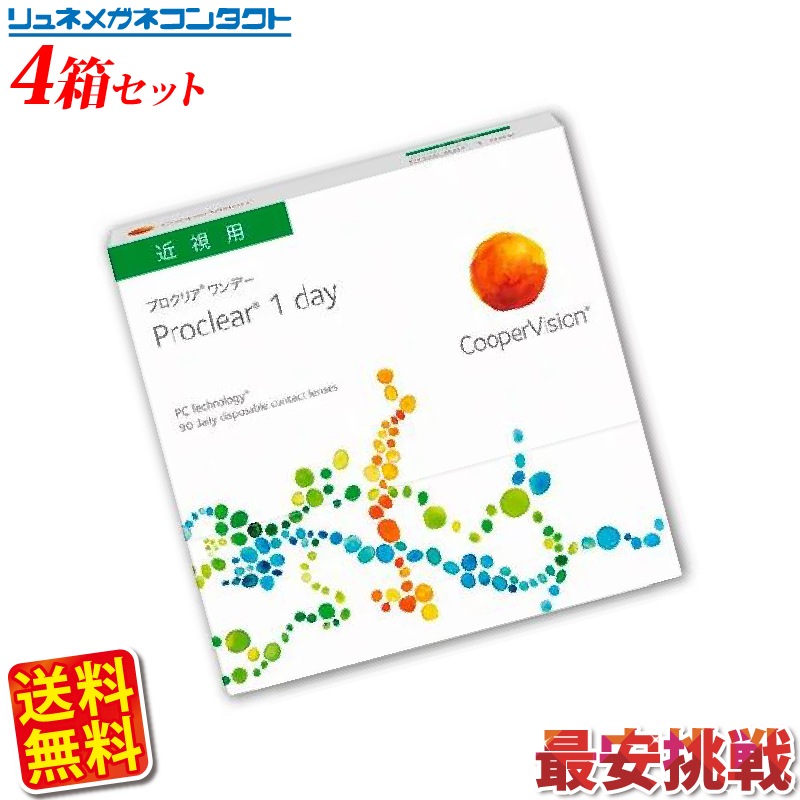 クーパービジョン プロクリアワンデー 90枚パック 4箱セット 送料無料 最安挑戦中！/1日使い捨て