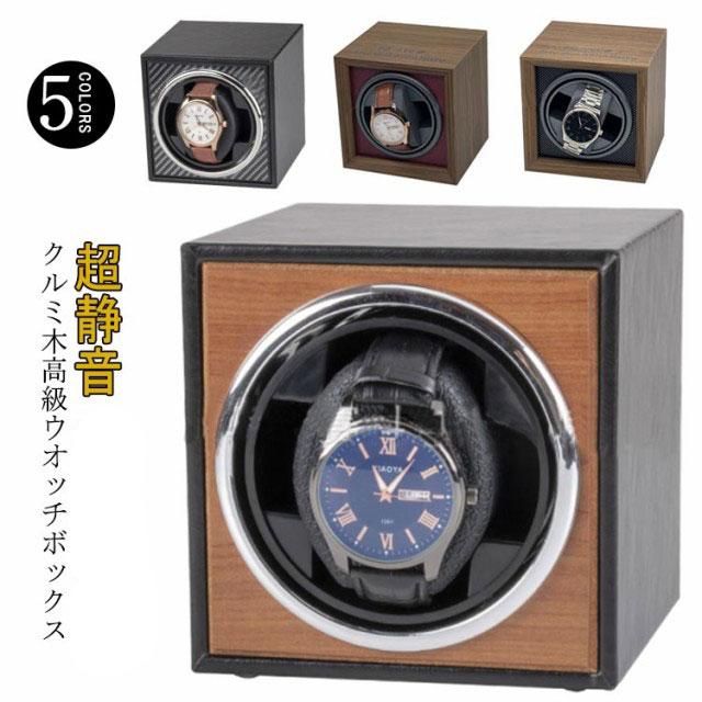 ワインディングマシーン 1本 腕時計 自動巻き上げ機 超静音 国産マブチモーター 時計ワインダー 高級感 クルミ木 AC電源 両方向巻上式 1本巻き