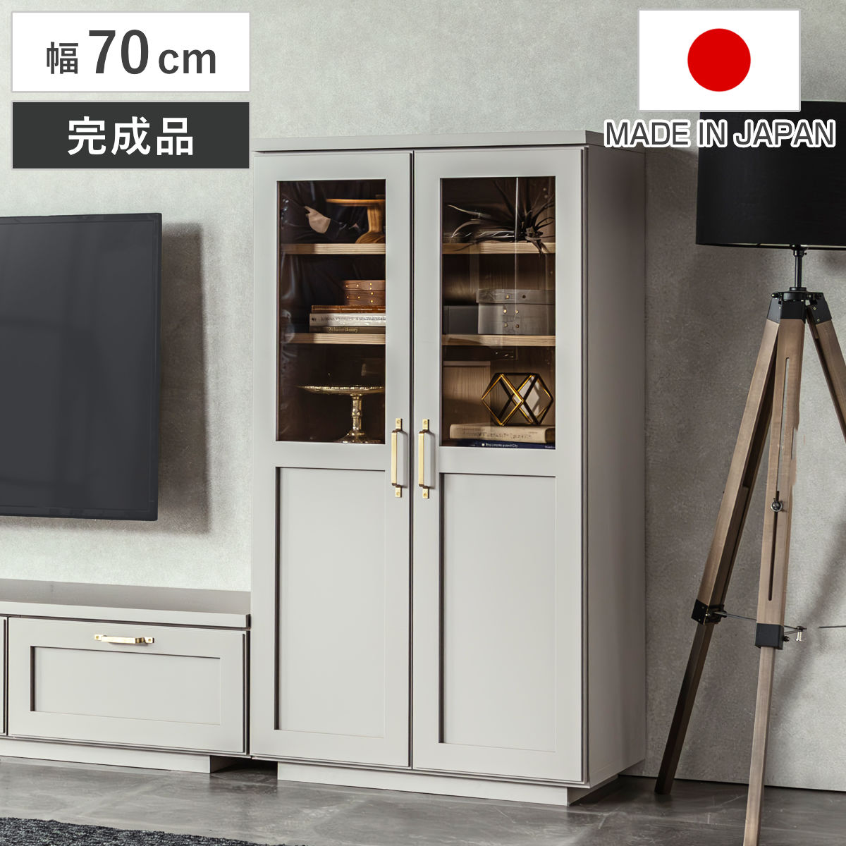 キャビネット 幅70cm 両開き扉 可動棚 完成品 日本製 ビルネ リビングボード 収納 棚 ラック 食器棚 耐水 カップボード コンパクト 省スペース グレーカラー ディスプレイ 開梱設置