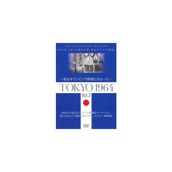 TOKYO 1964-東京オリンピック開催に向かって- 競売 特別セール品 Vol.2
