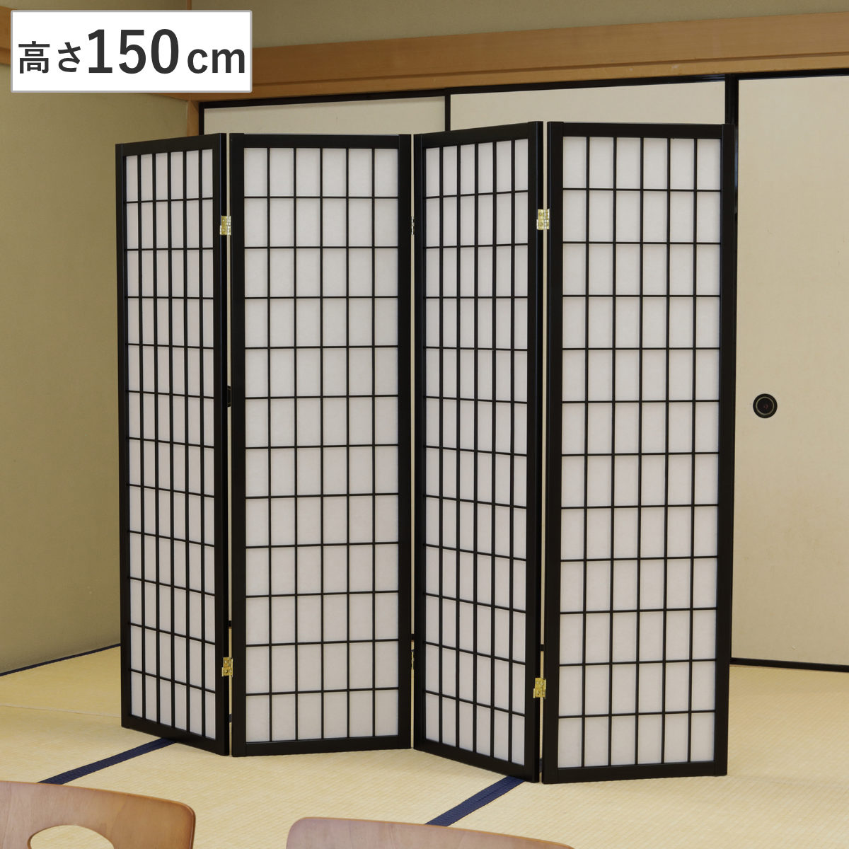 衝立 和風衝立 4連 こだま 高さ150cm パーテーション 間仕切り 目隠し パーティション 屏風 自立 折りたたみ 和風 スクリーン ついたて 4連スクリーン 仕切り おしゃれ 部屋 和室
