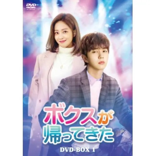 【DVD】ボクスが帰ってきた DVD-BOX1