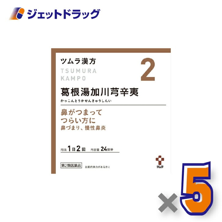 【第2類医薬品】ツムラ漢方葛根湯加川キュウ辛夷エキス顆粒 48包 ×5個 セルフメディケーション税制対象（鼻づまり・慢性鼻炎）