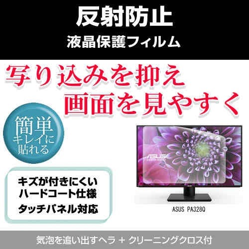 ASUS PA328Q[32インチ]反射防止 ノングレア 液晶保護フィルム 保護フィルム 5,095円