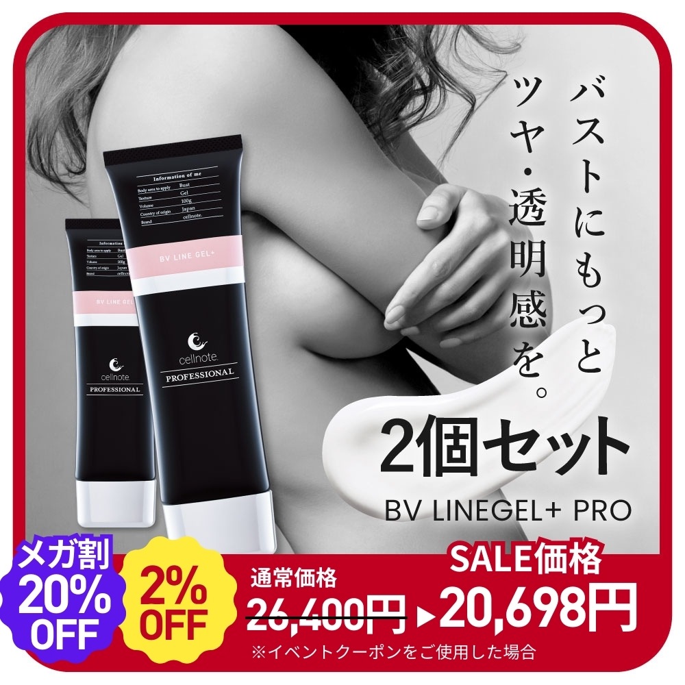 ポスト投函 【2個セット】 BV LINE GEL+ PRO 100g ボルフィリン 高配合 [バージョンアップ] バストクリーム コラーゲン ビタミンC誘導体 バストケア 胸 育乳 美乳