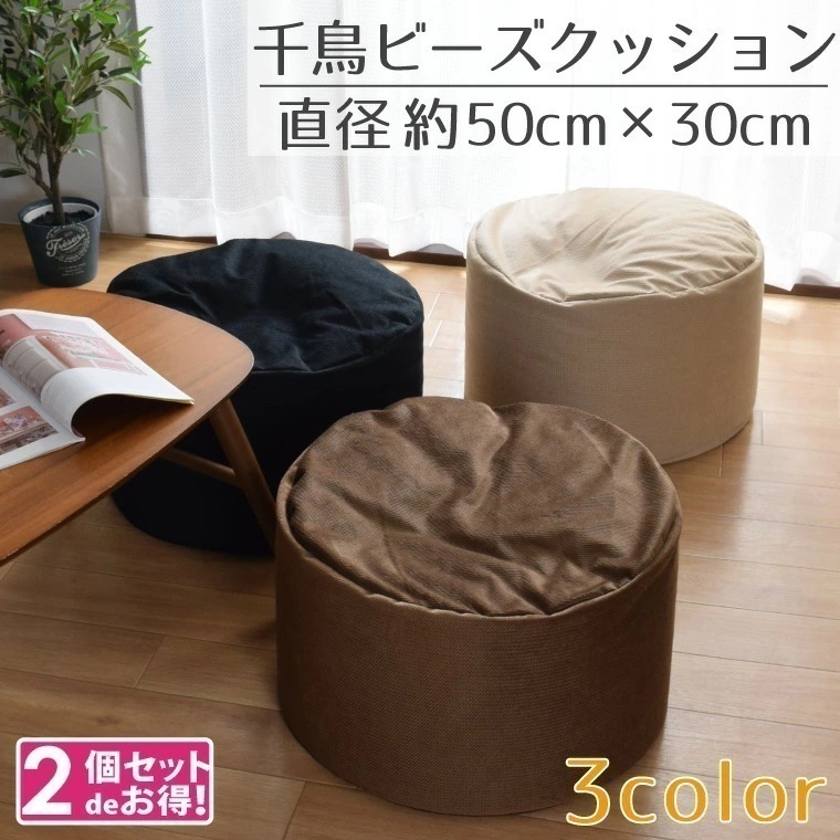 【2個セット】ビーズクッション おしゃれ ビーズスツール クッション 円形 円型 丸形 約50Rx30cm 千鳥格子風 シンプル コンパクト オールシーズン 可愛い かわいい 枕 椅子 イス スツール