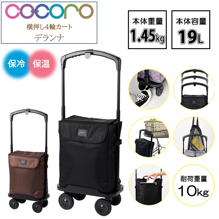 ココロ 横押し4輪カート デランナ 19L ショッピングカート 折りたたみ おしゃれ 軽量 軽い 保冷 保温 コンパクト