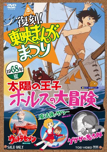 復刻!東映まんがまつり 1968年夏 [DVD]