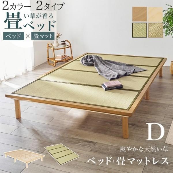 畳マット すのこベッド ダブル ロングサイズ 2点セット 3段階高さ調整 敷布団可能 畳ベッド 天然い草 畳 ベッド下収納