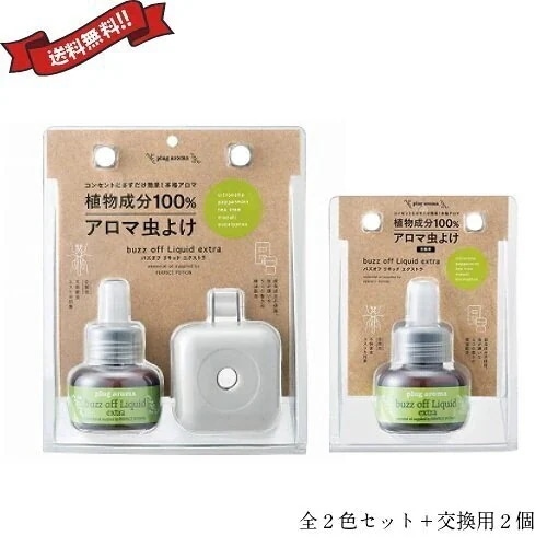 アロマ ディフューザー オイル プラグアロマ バズオフリキッド エクストラ3セット 25ml 全２カ