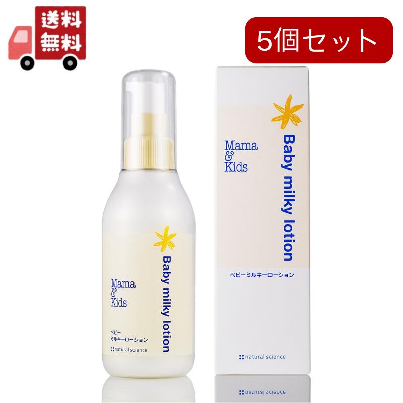 5個セット　ママ&キッズ ベビーミルキーローション 150ml