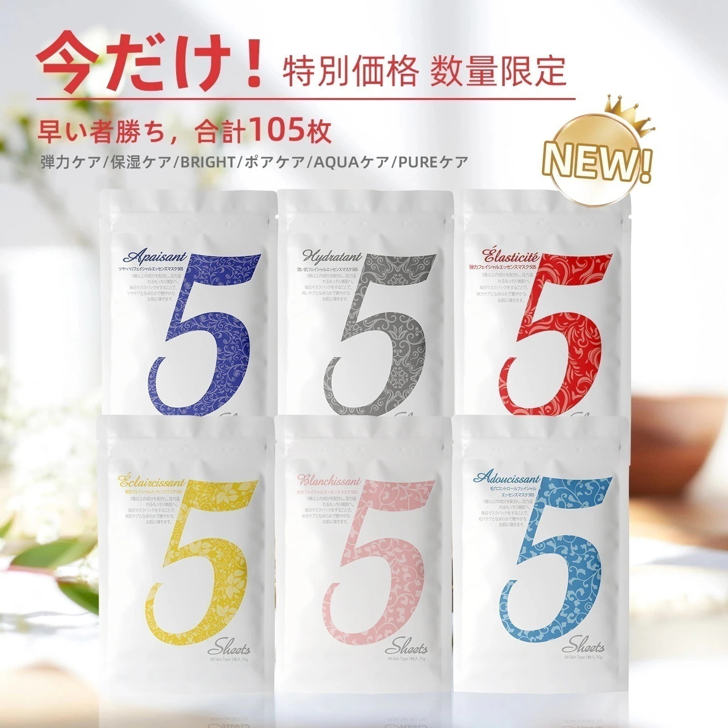 日本製 プレミアムケアフェイシャルエッセンスマスク105枚セット - 自然派成分の力で美しい肌への近道【HSSA00505-S-021】