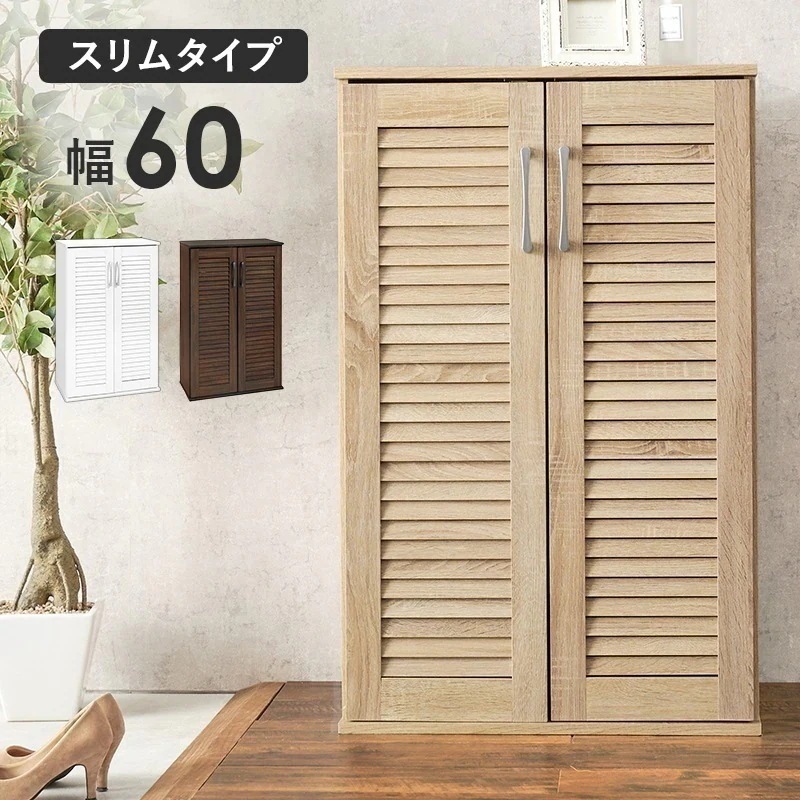 シューズボックス ラック 棚 下駄箱 靴箱 玄関収納 おしゃれ 木目 ナチュラルモダン 大容量 木製 薄型 扉付き ルーバー 通気性 幅60cm