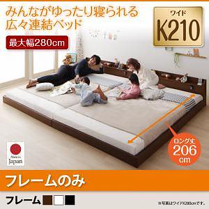 棚/照明/コンセント付　ロング丈　連結ベッド　[ジョイントロング]　[フレームのみ/マットレスなし]　ワイドK210　[フレーム色]ブラウン　ファミリーベッド/大型ベッド/ローベッド/フロアベッド