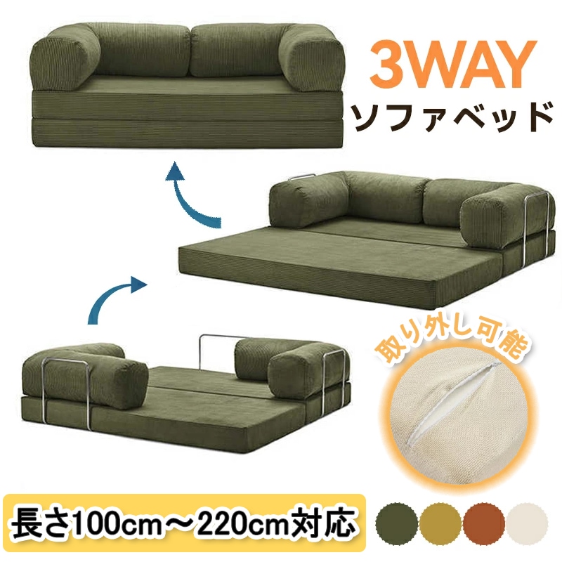 「3-in-1」ソファベッド 3way 多機能 4色 コンパクト 高反発ウレタン コーデュロイ素材 取り外し可能カバー 1/2/3/4人掛 洗濯 L型クッション 背もたれ 寝室 リビング 省スペース