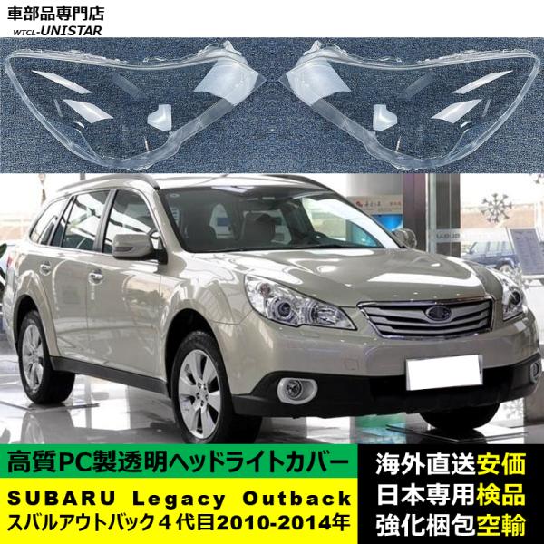 SUBARU スバル Legacy Outbackレガシィアウトバック ４代目 2010-2014年 適用 ヘッドライトカバー ヘッドランプ透明レンズ ランプシェード高質PC製