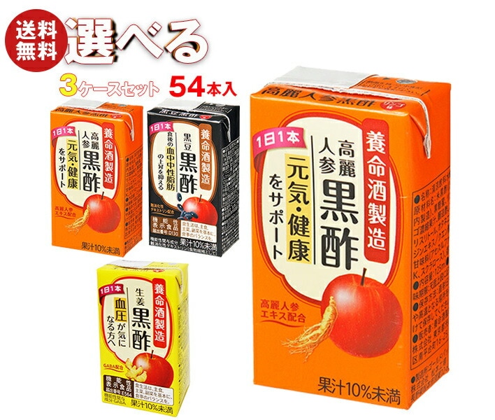 養命酒 黒酢 選べる3ケースセット 125ml紙パック＊54(18＊3)本入