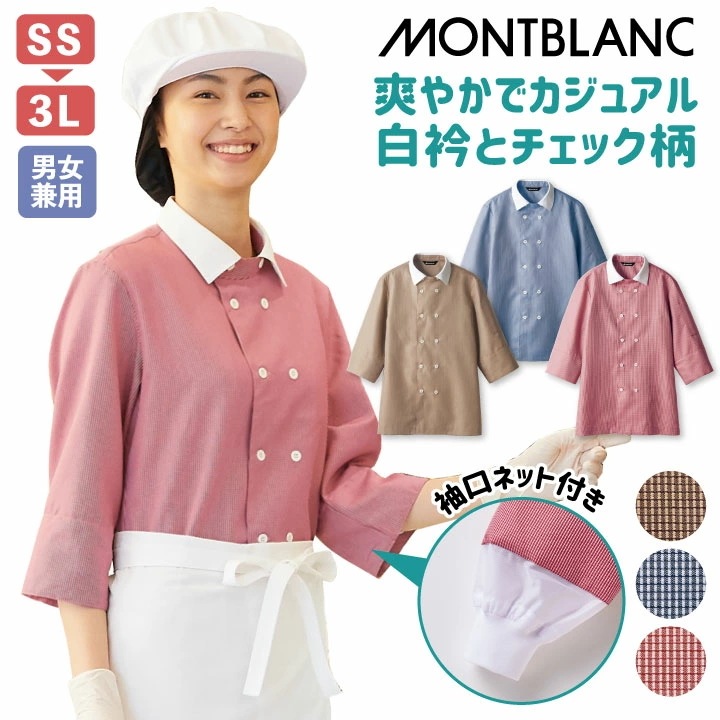 シャツ 七分袖 袖口ネット付き 男女兼用 WC2631-4 WC2631-5 WC2631-7 白衣 厨房服 調理衣 売り場 パティシエ 洋菓子 カフェ /sm-wc2631