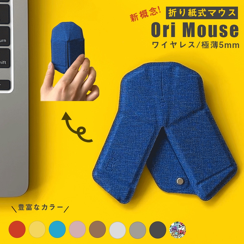 myAir.0 OriMouse 折り紙式ポータブルマウス//ポータブル マウス ロアインターナショナル