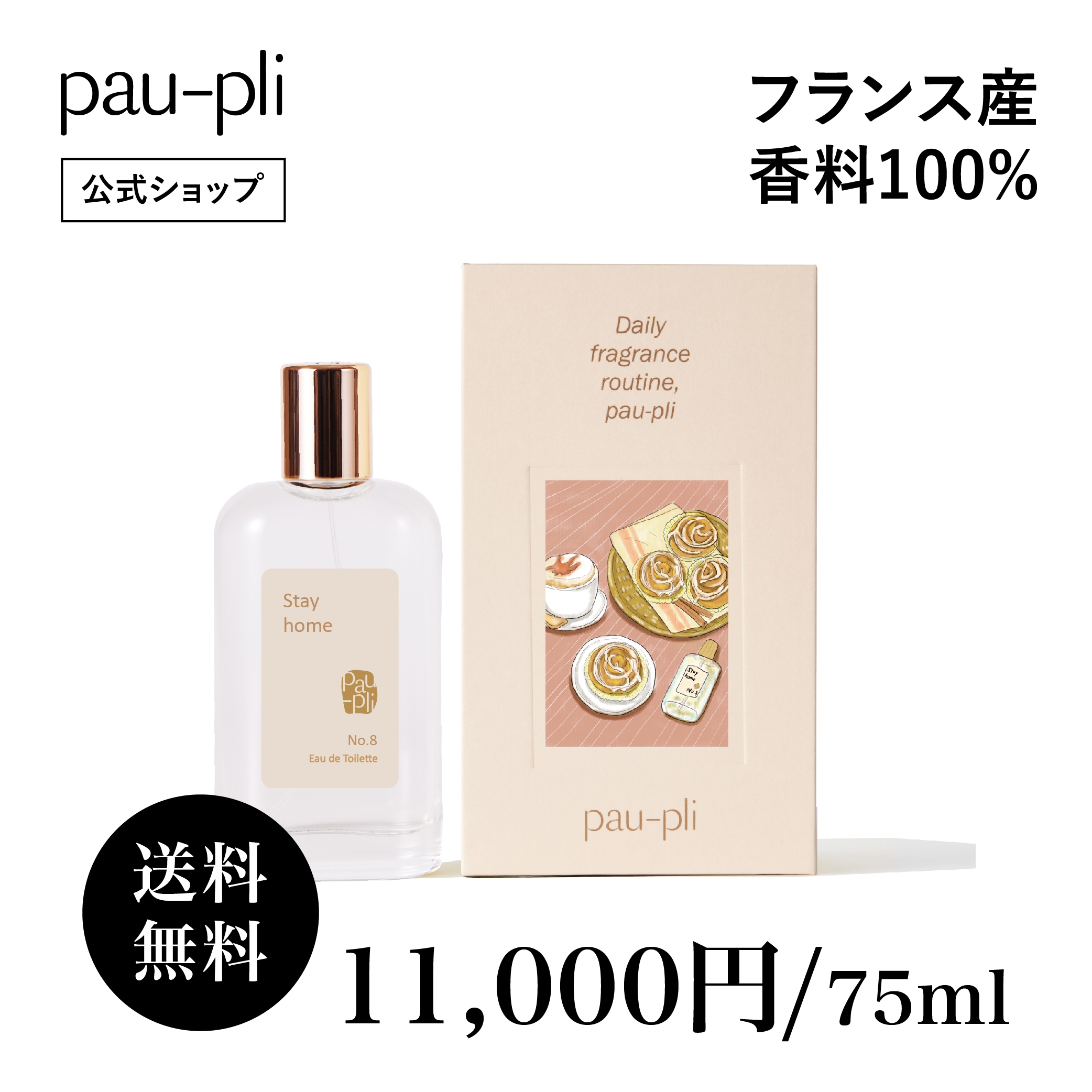 [公式販売店] 香水 ブランド香水 [EDT]ステイホーム (No.8) 75ml