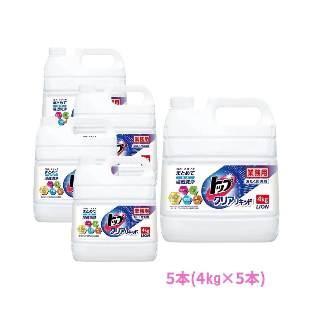 ライオン　トップクリアリキッド　業務用　4kg×5本セットセット販売お徳用【取り寄せ商品・即納不可・代引き不可・返品不可】