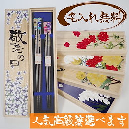 「名入れ夫婦箸セット 若狭塗 オリジナル花の桐箱付き」 結婚祝い プレゼント ギフト 母の日 父の日