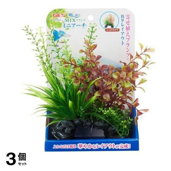 GEX 癒し水景 MIXプランツ ミニアーチ 1個 (レッドロタラ) 3個セット