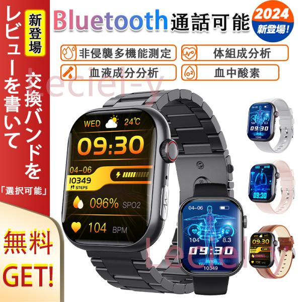 2024最新 スマートウォッチ「血液成分 体組成分析」血圧測定 通話機能付き 心拍数 血中酸素 心電図 皮膚温 健康管理 歩数計 敬老の日