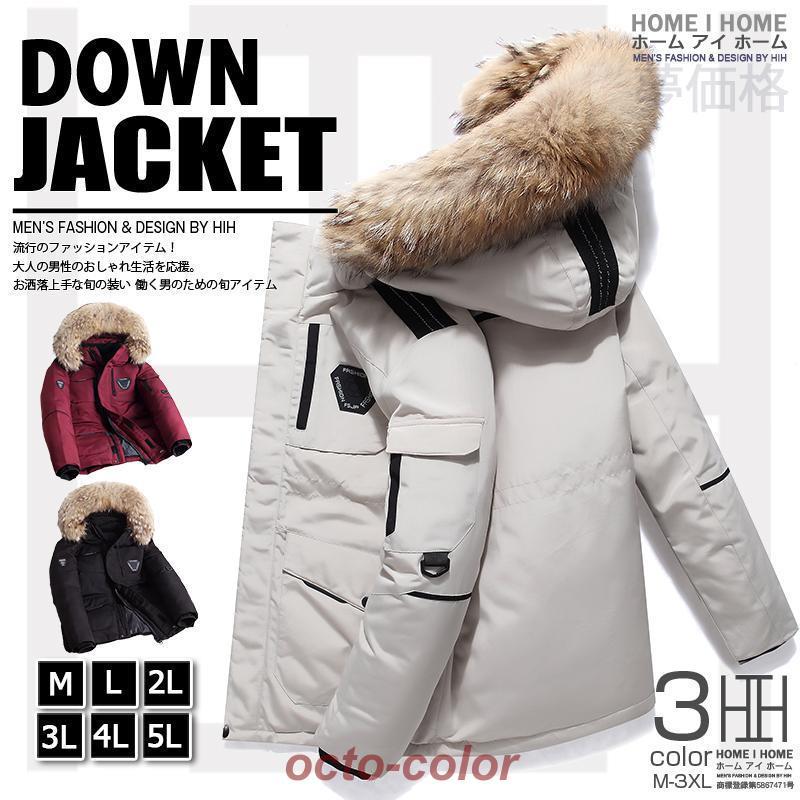 ダウンジャケット メンズ ファー付き フード取り外し可能 おしゃれ かっこいい 暖かい アウター ブルゾン ジャンパー 防寒 あたたか ダウン 秋冬