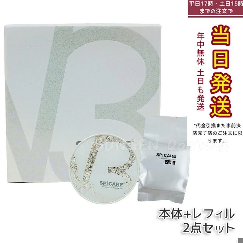 【正規品 LOT番号付 本体+レフィル】 スピケア V3ブリリアントファンデーション 15g 本体 + レフィル SPICARE 韓国コスメ
