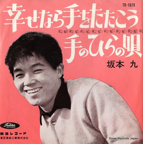 Qoo10] 【レコード】坂本九 幸せなら手をたたこう