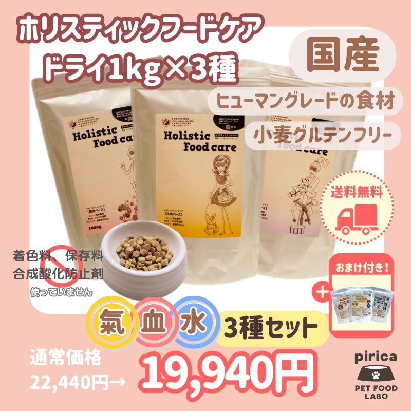 【レトルト付き】Holistic Food careホリスティックフードケア　ドライ(カリカリ)タイプ1000g 氣血水３種セット 17,345円