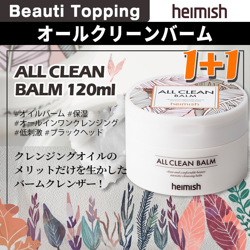 ヘイミッシュ オールクリーンバーム 120ml 2個 - 基礎化粧品