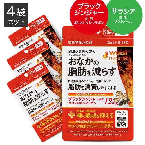 ブラックジンジャー サラシア 脂肪燃焼 サプリ ウエストメンテ 機能性表示食品 90粒 4袋 約4ケ月分 燃焼系 BMIが高めの方の おなかの脂肪を減らす