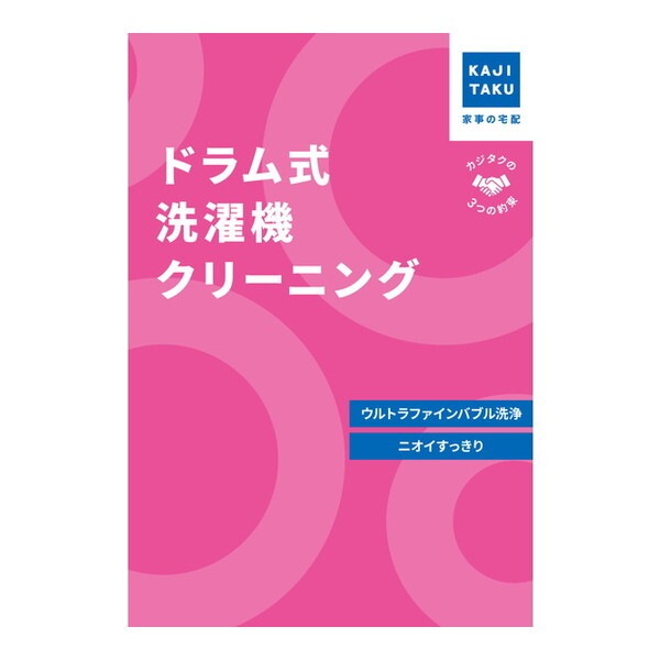 カジタク ドラム式洗濯機クリーニング チケット型家事代行サービス 15,444円