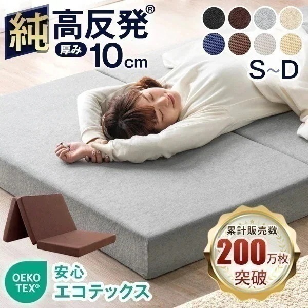 【シリーズ累計200万枚突破】 「純」高反発(R) マットレス シングル セミダブル ダブル 三つ折り 極厚10cm 折りたたみ 高反発マットレス ベッド