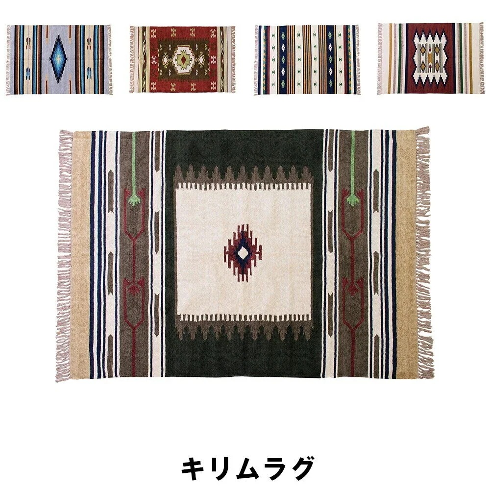 キリムラグ 幅130 奥行190cm カーペット マット ラグ おしゃれ インテリア