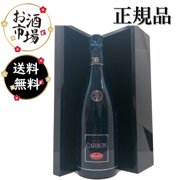 正規品CARBONカーボン　ブリュット ブガッティVer. 箱付　750ml