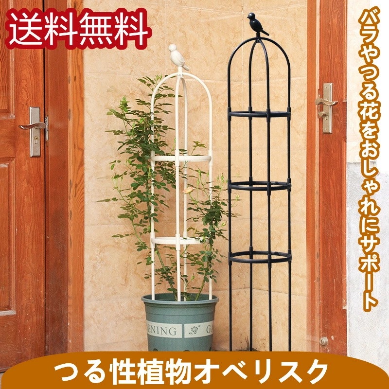 スモールオベリスク 180cm 径30cm 花 園芸用品 バラ 薔薇 オベリスクアーチ プランター おしゃれ 園芸用品 植木鉢 植物 鉢 組み立て 支柱 園芸 家庭菜園 送料無料