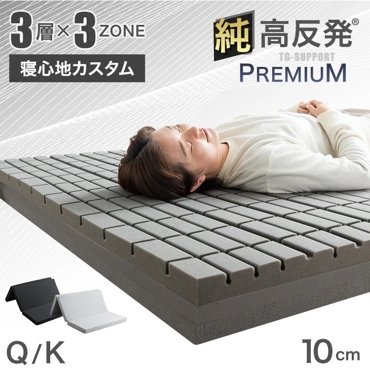 【3層×3ゾーン】プレミアム 純高反発マットレス クイーン キング 3つ折り 10cm厚 3層構造 高反発マットレス メッシュ 洗えるカバー 三つ折り 敷