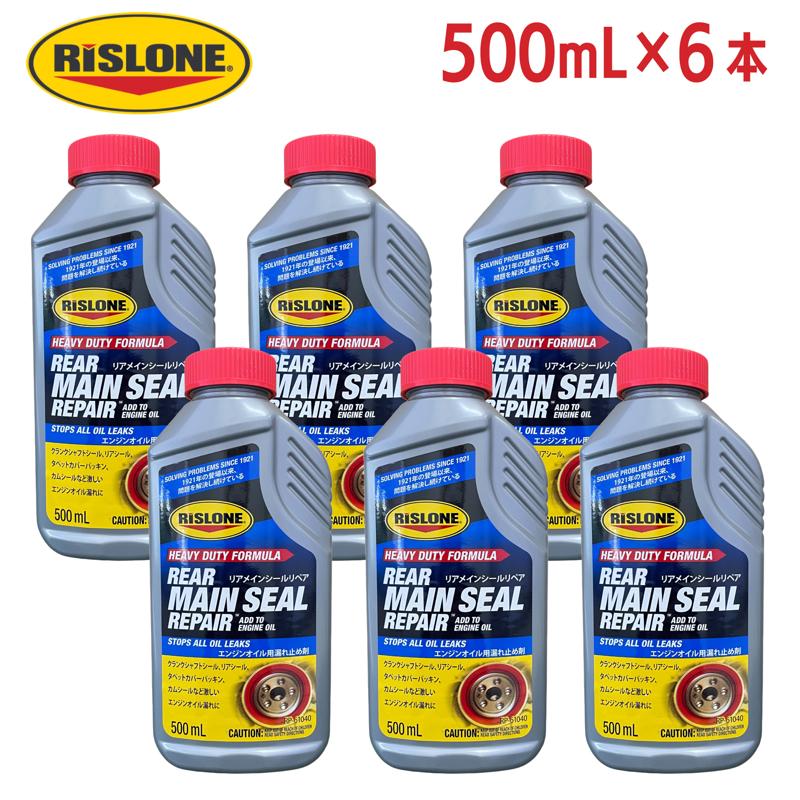 【ケース販売】 RISLONE(リスローン) リアメインシールリペア RP-61040 500ml × 6本 エンジンオイル漏れ止め添加剤 クランクシャフト・リアシール用 ゴム復活剤配合 米国製