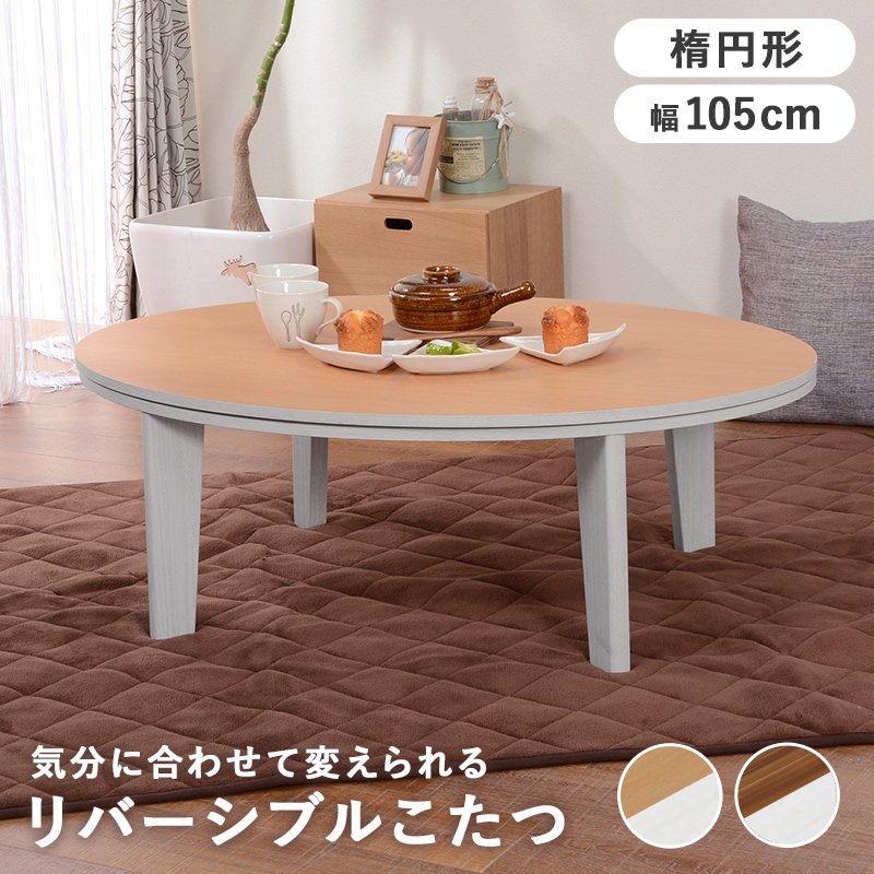 テーブル ホワイト ナチュラル リバーシブル 幅105 こたつ センターテーブル コタツ オーバル 机 節電 U字型石英管ヒーター 円形