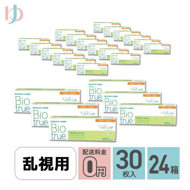 バイオトゥルーワンデートーリック 30枚入 24箱セット 1日使い捨てコンタクト 乱視用