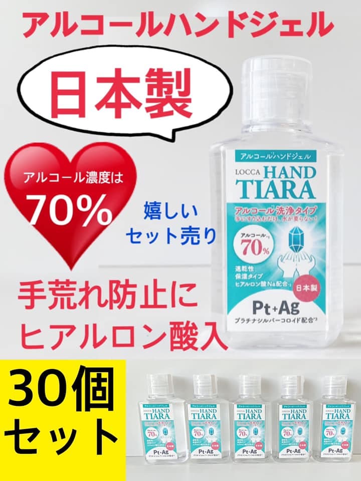 30本セットギフト手荒れから守る国産アルコールハンドジェル　LOCCAハンドティアラ　アルコール７０%　保湿成分　ヒアルロン酸　銀イオン入り　ネイルサロン販売　ベタ付かないさらっとした付け心地