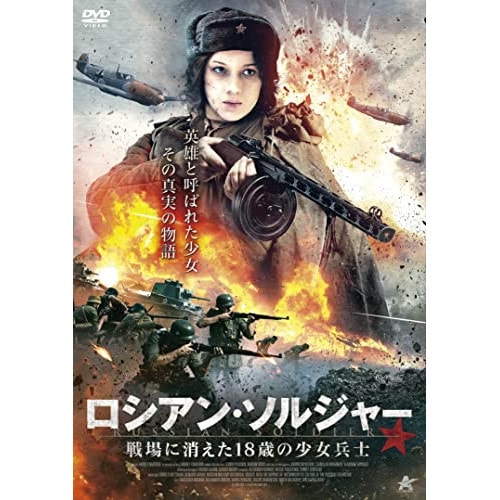ロシアン・ソルジャー 戦場に消えた18歳の少女兵士 ／ アナスタシア・ミシナ (DVD) ALBSD-2595