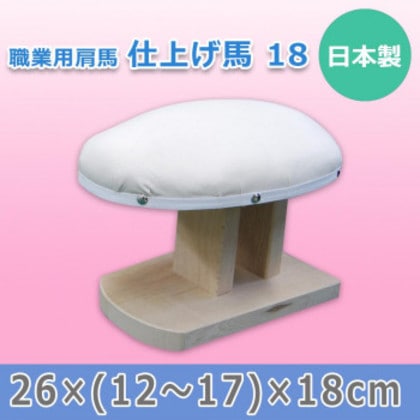 日本製 職業用肩馬 仕上げ馬 18 15510