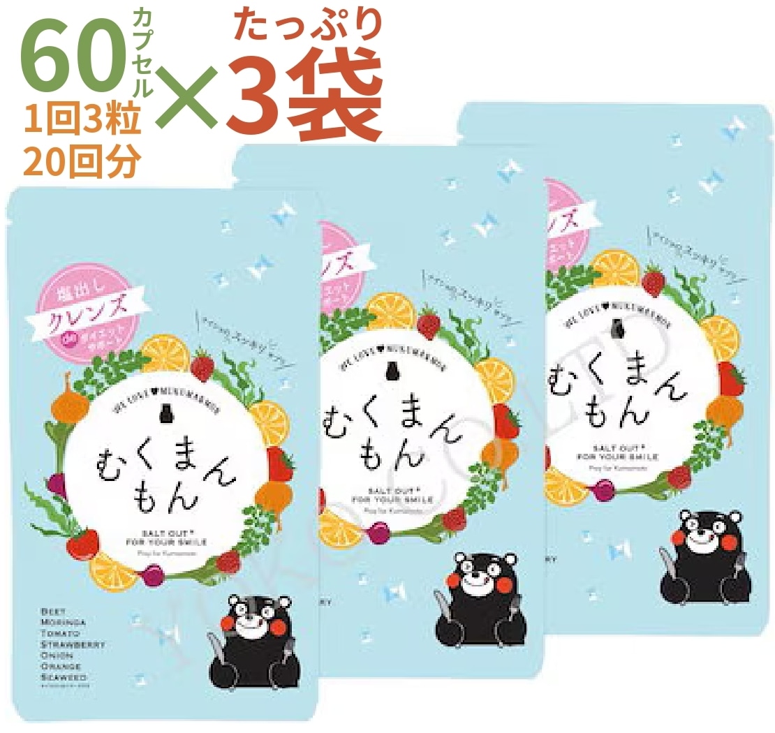 【冬ごはんの塩分ケア】排塩サプリメント むくまんもん 60カプセル3袋 塩分排出 食物繊維 無添加 アルギン酸類配合サプリメント GMP認定工場 カリウム不使用