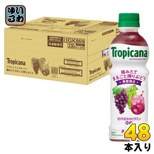 キリン トロピカーナ リフレッシュフルーツ 摘みたてまるごと搾りぶどう 330ml ペットボトル 48本 (24本入×2 まとめ買い) 果汁飲料 果実飲料 Tropicana 葡萄